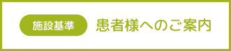 患者様へのご案内（施設基準）