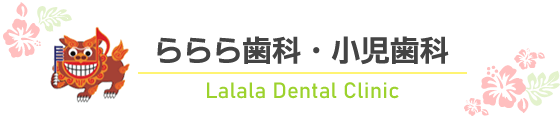 鹿児島市、谷山、慈眼寺、中山、坂之上地区にあります、「ららら歯科･小児歯科」です。